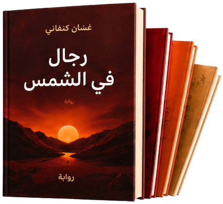 غلاف رجال في الشمس